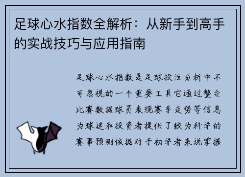 足球心水指数全解析：从新手到高手的实战技巧与应用指南