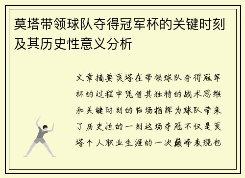 莫塔带领球队夺得冠军杯的关键时刻及其历史性意义分析