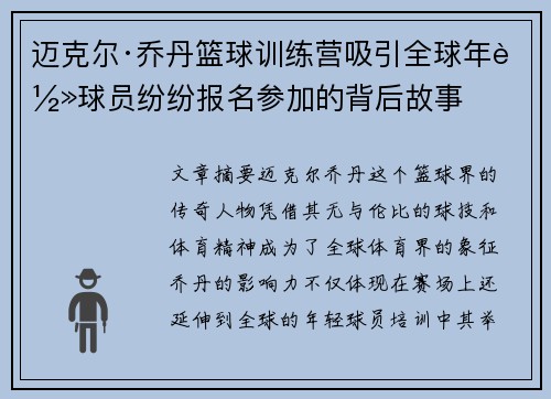 迈克尔·乔丹篮球训练营吸引全球年轻球员纷纷报名参加的背后故事