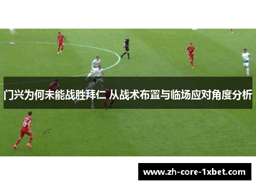 门兴为何未能战胜拜仁 从战术布置与临场应对角度分析
