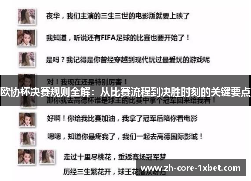 欧协杯决赛规则全解：从比赛流程到决胜时刻的关键要点