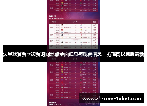 法甲联赛赛季决赛时间地点全面汇总与观赛信息一览指南权威版最新