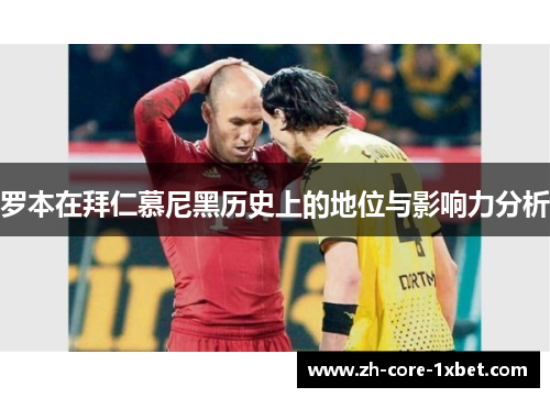 罗本在拜仁慕尼黑历史上的地位与影响力分析