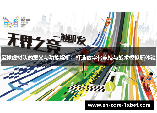足球虚拟队的意义与功能解析：打造数字化竞技与战术模拟新体验