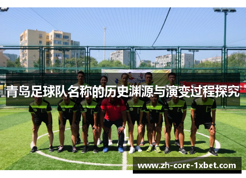 青岛足球队名称的历史渊源与演变过程探究