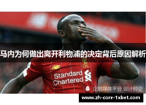 马内为何做出离开利物浦的决定背后原因解析