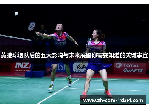 黄雅琼退队后的五大影响与未来展望你需要知道的关键事宜