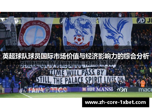 英超球队球员国际市场价值与经济影响力的综合分析