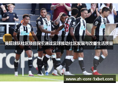 英超球队社区项目探索通过足球推动社区发展与改善生活质量