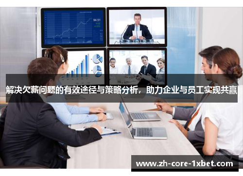 解决欠薪问题的有效途径与策略分析，助力企业与员工实现共赢