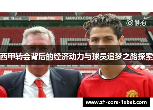 西甲转会背后的经济动力与球员追梦之路探索