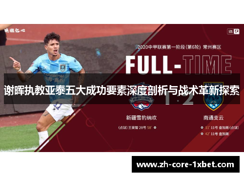 谢晖执教亚泰五大成功要素深度剖析与战术革新探索