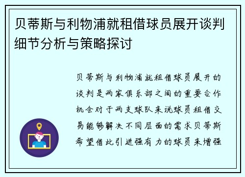 贝蒂斯与利物浦就租借球员展开谈判细节分析与策略探讨