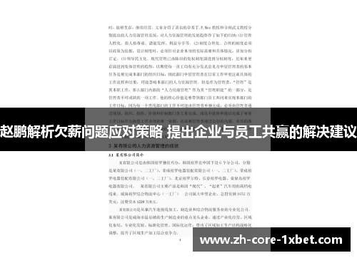 赵鹏解析欠薪问题应对策略 提出企业与员工共赢的解决建议