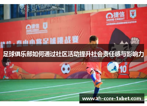 足球俱乐部如何通过社区活动提升社会责任感与影响力