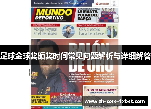 足球金球奖颁奖时间常见问题解析与详细解答