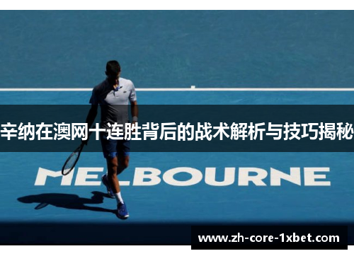 辛纳在澳网十连胜背后的战术解析与技巧揭秘