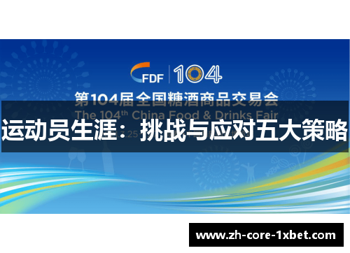 运动员生涯：挑战与应对五大策略