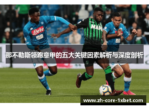 那不勒斯领跑意甲的五大关键因素解析与深度剖析