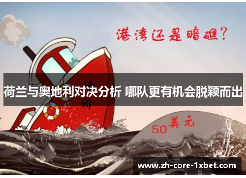 荷兰与奥地利对决分析 哪队更有机会脱颖而出