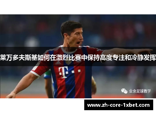 莱万多夫斯基如何在激烈比赛中保持高度专注和冷静发挥