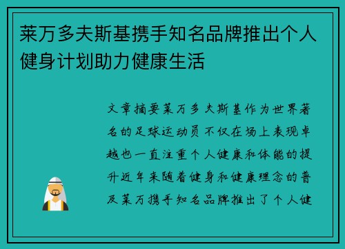 莱万多夫斯基携手知名品牌推出个人健身计划助力健康生活