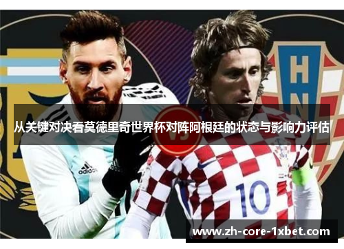 从关键对决看莫德里奇世界杯对阵阿根廷的状态与影响力评估