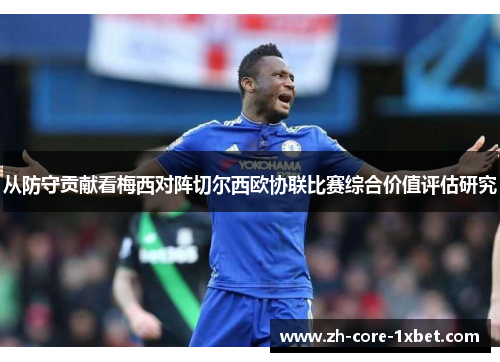 从防守贡献看梅西对阵切尔西欧协联比赛综合价值评估研究