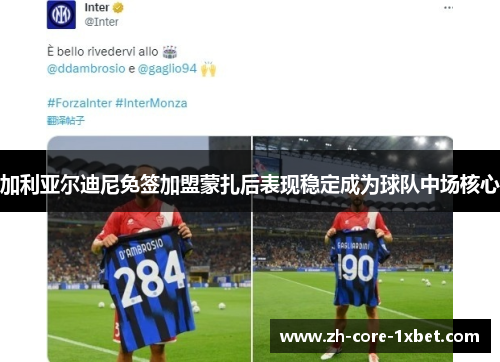 加利亚尔迪尼免签加盟蒙扎后表现稳定成为球队中场核心