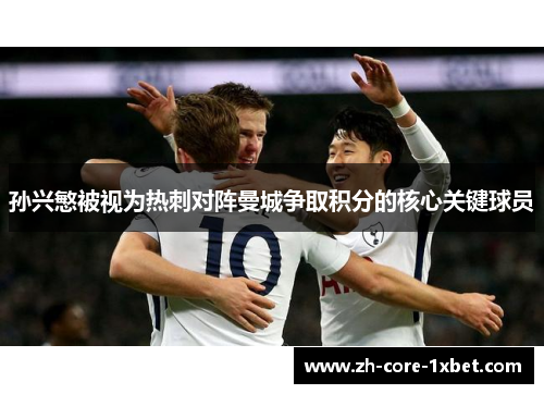 孙兴慜被视为热刺对阵曼城争取积分的核心关键球员