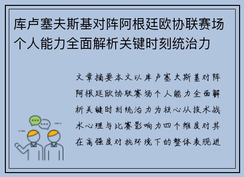 库卢塞夫斯基对阵阿根廷欧协联赛场个人能力全面解析关键时刻统治力 库卢塞夫斯基对阵阿根廷欧协联赛场个人能力全面解析关键时刻统治力