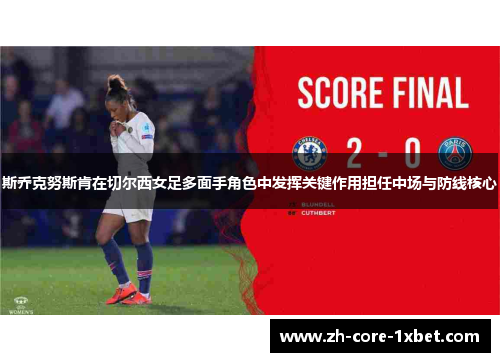 斯乔克努斯肯在切尔西女足多面手角色中发挥关键作用担任中场与防线核心