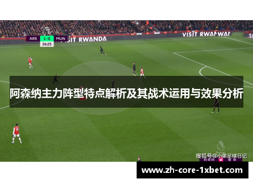 阿森纳主力阵型特点解析及其战术运用与效果分析