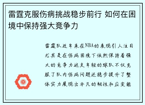 雷霆克服伤病挑战稳步前行 如何在困境中保持强大竞争力