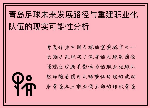 青岛足球未来发展路径与重建职业化队伍的现实可能性分析
