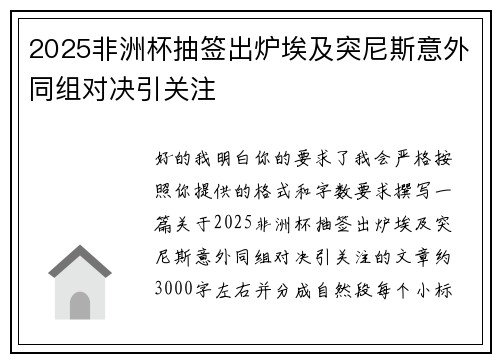 2025非洲杯抽签出炉埃及突尼斯意外同组对决引关注