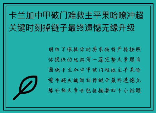 卡兰加中甲破门难救主平果哈嘹冲超关键时刻掉链子最终遗憾无缘升级