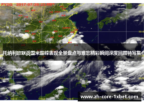 托纳利欧联战国米巅峰表现全景盘点与难忘精彩瞬间深度回顾特写集