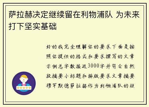 萨拉赫决定继续留在利物浦队 为未来打下坚实基础