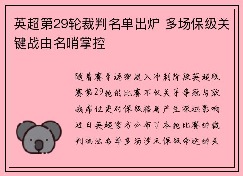 英超第29轮裁判名单出炉 多场保级关键战由名哨掌控