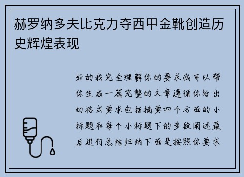赫罗纳多夫比克力夺西甲金靴创造历史辉煌表现