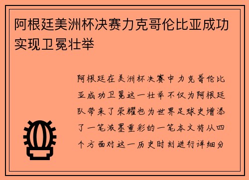阿根廷美洲杯决赛力克哥伦比亚成功实现卫冕壮举