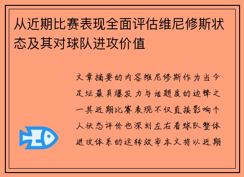 从近期比赛表现全面评估维尼修斯状态及其对球队进攻价值