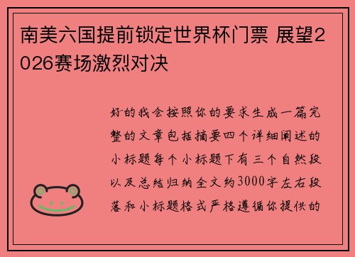 南美六国提前锁定世界杯门票 展望2026赛场激烈对决