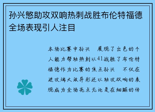 孙兴慜助攻双响热刺战胜布伦特福德全场表现引人注目