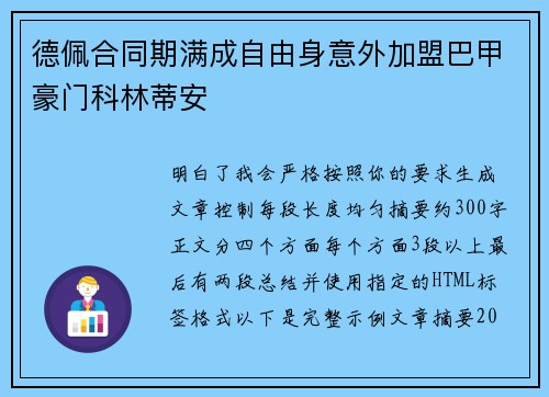 德佩合同期满成自由身意外加盟巴甲豪门科林蒂安