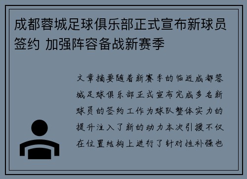成都蓉城足球俱乐部正式宣布新球员签约 加强阵容备战新赛季