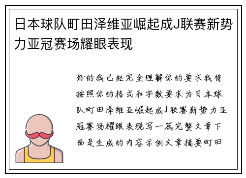 日本球队町田泽维亚崛起成J联赛新势力亚冠赛场耀眼表现
