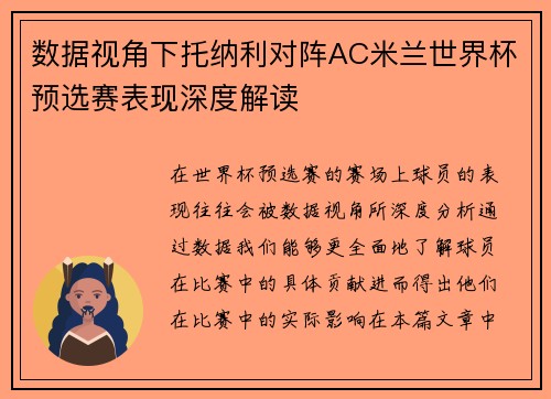 数据视角下托纳利对阵AC米兰世界杯预选赛表现深度解读