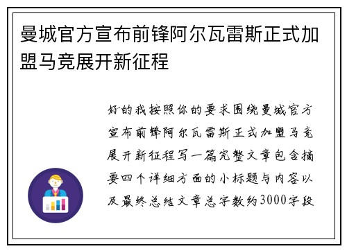 曼城官方宣布前锋阿尔瓦雷斯正式加盟马竞展开新征程